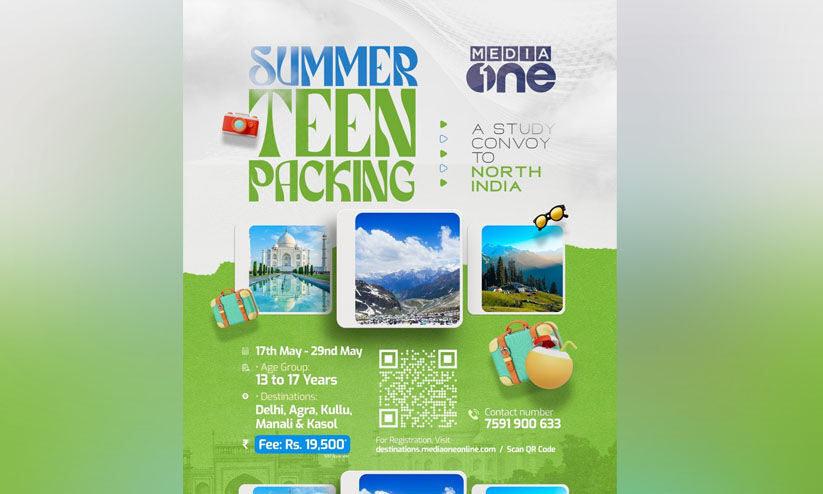 മീഡിയവൺ സമ്മർ ടീൻ പാക്കിങ്; ഇന്ത്യയുടെ നെറുകയിൽ തൊട്ട് ഈ അവധിക്കാലം മീഡിയവൺ സമ്മർ ടീൻ പാക്കിങ്; ഇന്ത്യയുടെ നെറുകയിൽ തൊട്ട് ഈ അവധിക്കാലം