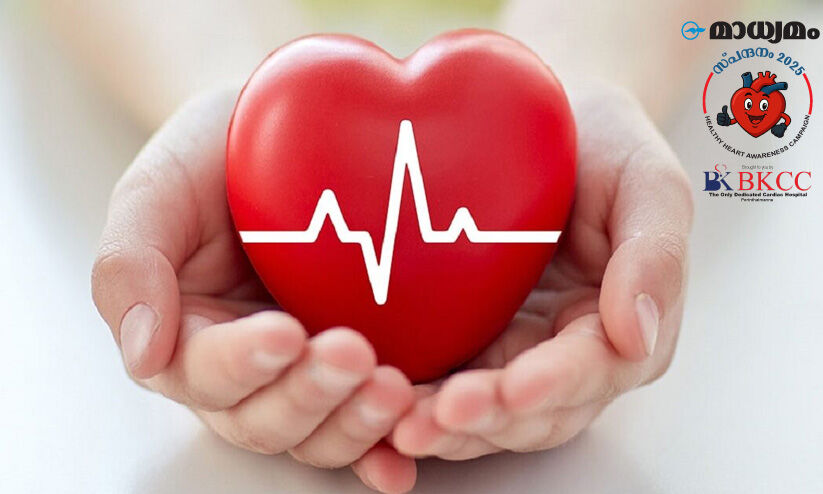 ഹൃ​ദ​യ​ത്തി​​െൻറ ആ​രോ​ഗ്യം; അ​പ​ക​ട​ങ്ങ​ളും മു​ൻ​ക​രു​ത​ലു​ക​ളും