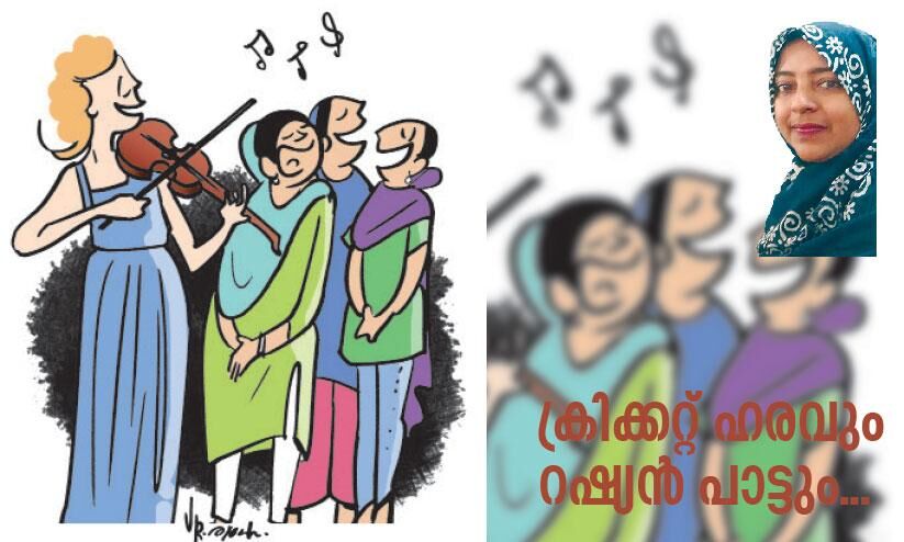 ക്രിക്കറ്റ്‌ ഹരവും റഷ്യൻ പാട്ടും...