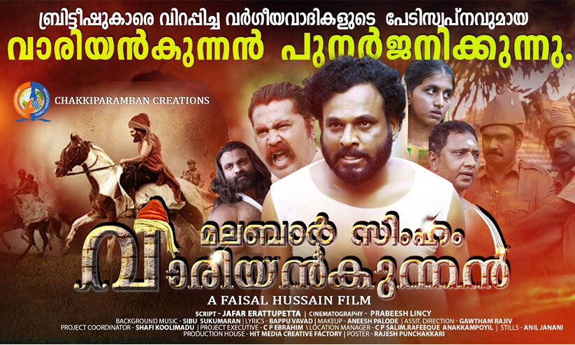 മലബാർ സിംഹം വാരിയൻ കുന്നൻ; യഥാർഥ ചരിത്രം ഹ്രസ്വചിത്രമായി പുറത്തിറങ്ങി മലബാർ സിംഹം വാരിയൻ കുന്നൻ; യഥാർഥ ചരിത്രം ഹ്രസ്വചിത്രമായി പുറത്തിറങ്ങി