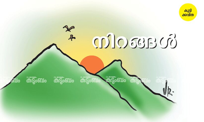 കുട്ടിക്കവിത: നിറങ്ങൾ