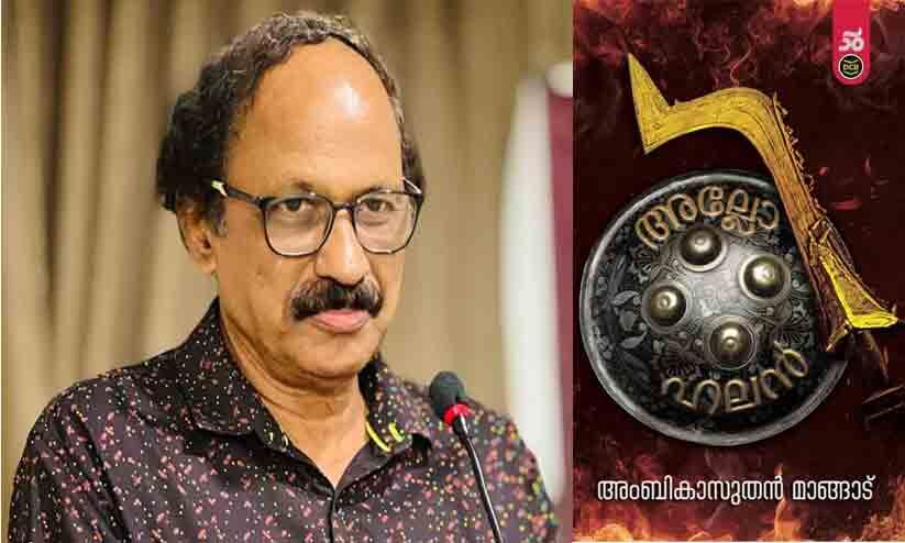 ‘‘ദാ, ചെണ്ടക്കൂറ്റ് കേൾക്കുകയായി...’’; ‘അല്ലോഹലൻ’ എന്ന പുതിയ നോവലിനെ കുറിച്ച് അംബികാസുതൽ മാങ്ങാട് എഴുതുന്നു ‘‘ദാ, ചെണ്ടക്കൂറ്റ് കേൾക്കുകയായി...’’; ‘അല്ലോഹലൻ’ എന്ന പുതിയ നോവലിനെ കുറിച്ച് അംബികാസുതൽ മാങ്ങാട് എഴുതുന്നു