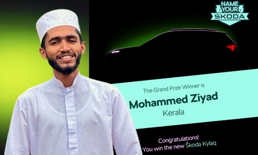 സ്കോഡക്ക് ഇഷ്ടമായത് മലയാളി നൽകിയ പേര്; സിയാദിന് സമ്മാനമായി ‘കൈലാഖ്’ എസ്.യു.വി സ്കോഡക്ക് ഇഷ്ടമായത് മലയാളി നൽകിയ പേര്; സിയാദിന് സമ്മാനമായി ‘കൈലാഖ്’ എസ്.യു.വി