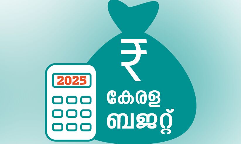 സംസ്ഥാന ബജറ്റ്; നയംമാറ്റത്തിന് ടേക്ക് ഓഫ് സംസ്ഥാന ബജറ്റ്; നയംമാറ്റത്തിന് ടേക്ക് ഓഫ്