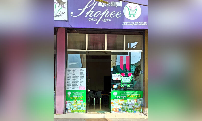 ഉ​ൽ​പ​ന്ന​ വൈവിധ്യങ്ങളുമായി ഈങ്ങാപ്പുഴ കുടുംബശ്രീ ഷോപ്പി