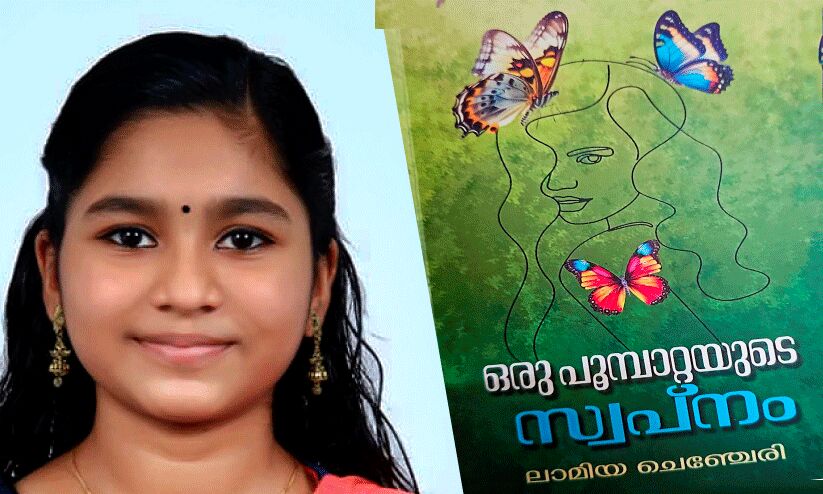 ഒ​രു പൂ​മ്പാ​റ്റ​യു​ടെ സ്വ​പ്നം