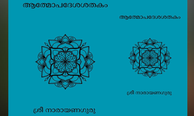 ആേത്മാപദേശശതകം പുനർവായിക്കുമ്പോൾ ആേത്മാപദേശശതകം പുനർവായിക്കുമ്പോൾ