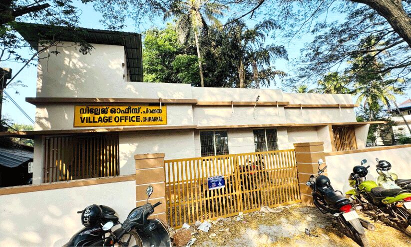 ഉദ്ഘാടനം കാത്ത് ചിറക്കൽ വില്ലേജ് ഓഫിസ് കെട്ടിടം ഉദ്ഘാടനം കാത്ത് ചിറക്കൽ വില്ലേജ് ഓഫിസ് കെട്ടിടം