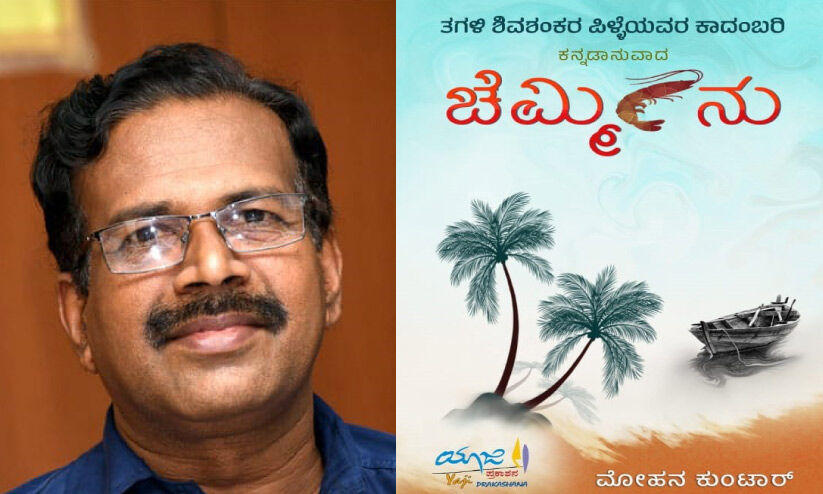 ‘ചെമ്മീന്റെ’ വിവർത്തന വഴിയിൽ പുരസ്കാര മികവുമായി പ്രഫ. മോഹൻ കുണ്ടാർ ‘ചെമ്മീന്റെ’ വിവർത്തന വഴിയിൽ പുരസ്കാര മികവുമായി പ്രഫ. മോഹൻ കുണ്ടാർ