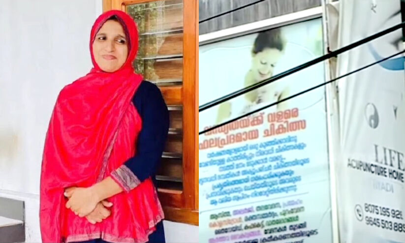 സ്താനാർബുദം മൂർച്ഛിച്ച് യുവതി മരിച്ച സംഭവത്തിൽ അക്യുപങ്ചർ സ്ഥാപനത്തിനെതിരെ വീണ്ടും പരാതി