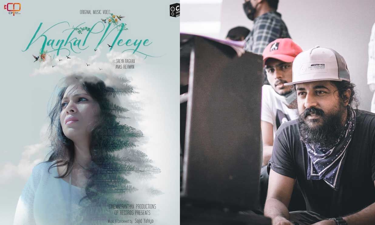 സാജിദ് യഹിയാ സംഗീത സംവിധാനം നിര്‍വഹിച്ച കണ്‍കള്‍ നീയേ മ്യൂസിക്കല്‍ വീഡിയോയ്ക്ക് മികച്ച പ്രതികരണം