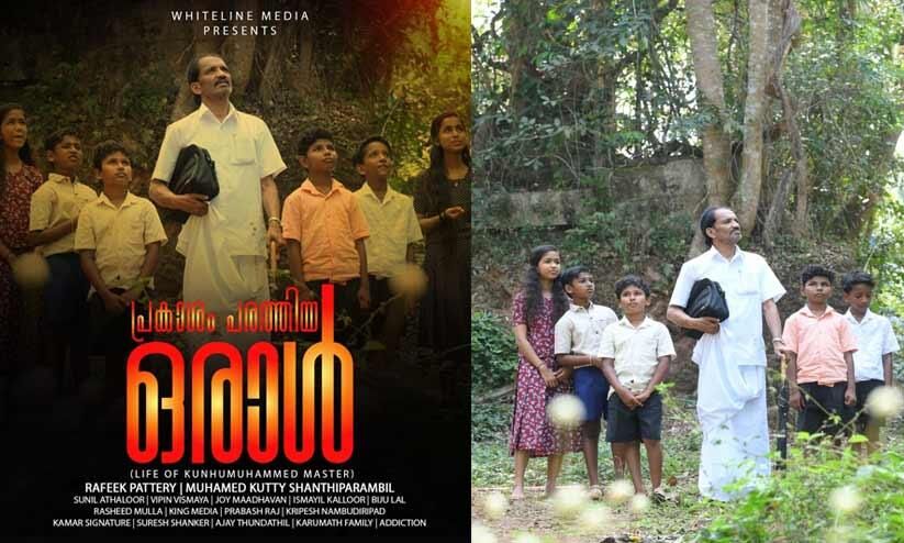 പ്രകാശം പരത്തിയ ഒരാൾ; ഡോക്യുമെന്ററിയുമായി റഫീക്ക് പട്ടേരി പ്രകാശം പരത്തിയ ഒരാൾ; ഡോക്യുമെന്ററിയുമായി റഫീക്ക് പട്ടേരി