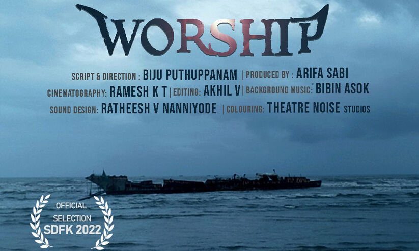 ബാക്കിയാകുന്ന ശബ്ദങ്ങളുടെ കപ്പല് -‘വർഷിപ്പ്’ റിവ്യൂ ബാക്കിയാകുന്ന ശബ്ദങ്ങളുടെ കപ്പല് -‘വർഷിപ്പ്’ റിവ്യൂ