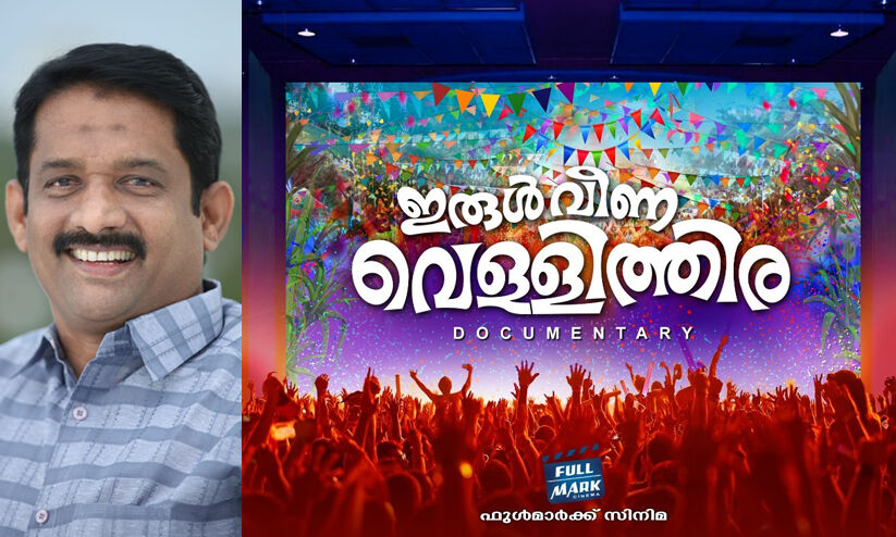 ‘ഇരുൾ വീണ വെളളിത്തിര’ക്ക് അഞ്ച് അവാർഡുകൾ ‘ഇരുൾ വീണ വെളളിത്തിര’ക്ക് അഞ്ച് അവാർഡുകൾ