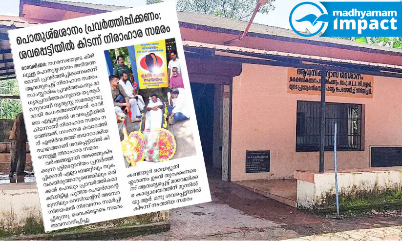 ശവപ്പെട്ടി സമരം ഫലം കണ്ടു; താൽക്കാലിക പോര്ട്ടബിള് ശ്മശാനത്തിന് പച്ചക്കൊടി ശവപ്പെട്ടി സമരം ഫലം കണ്ടു; താൽക്കാലിക പോര്ട്ടബിള് ശ്മശാനത്തിന് പച്ചക്കൊടി