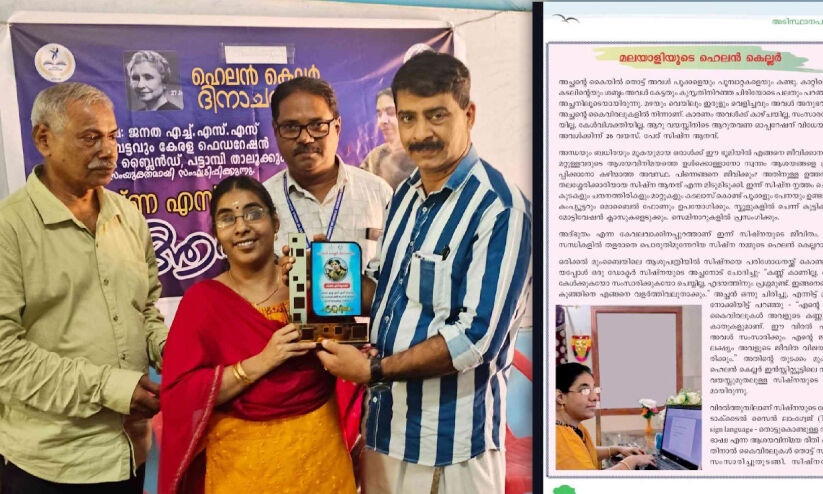 പാഠപുസ്തകത്തിൽ നിന്നിറങ്ങി ‘മലയാളത്തിന്റെ ഹെലൻ കെല്ലർ’ കുട്ടികൾക്ക് മുന്നിൽ പാഠപുസ്തകത്തിൽ നിന്നിറങ്ങി ‘മലയാളത്തിന്റെ ഹെലൻ കെല്ലർ’ കുട്ടികൾക്ക് മുന്നിൽ