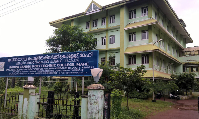 മാഹി പോളിടെക്നിക് താൽക്കാലിക ജീവനക്കാർ പെരുവഴിയിൽ മാഹി പോളിടെക്നിക് താൽക്കാലിക ജീവനക്കാർ പെരുവഴിയിൽ