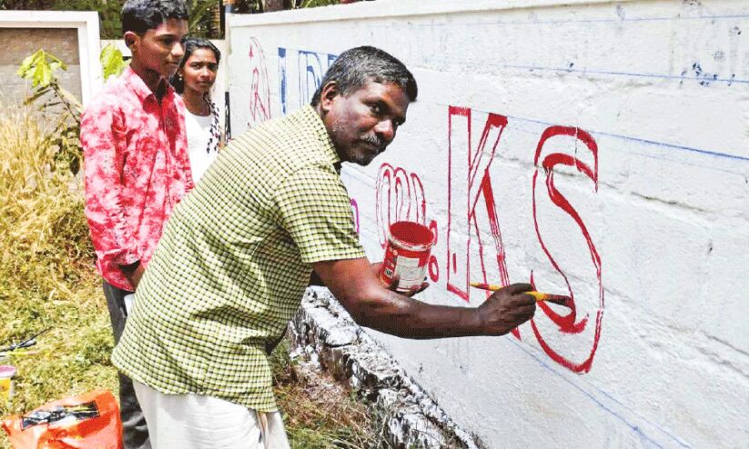 ചുവരെഴുത്തിന്റെ തിരക്കിലേക്ക് അച്ഛനും മക്കളും ചുവരെഴുത്തിന്റെ തിരക്കിലേക്ക് അച്ഛനും മക്കളും
