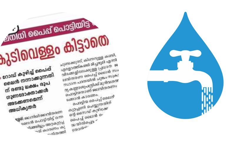 താമരശ്ശേരിയിലെ ജലനിധി ജലവിതരണ പൈപ്പ്; നേരിയ ആശ്വാസത്തിൽ നാട് താമരശ്ശേരിയിലെ ജലനിധി ജലവിതരണ പൈപ്പ്; നേരിയ ആശ്വാസത്തിൽ നാട്