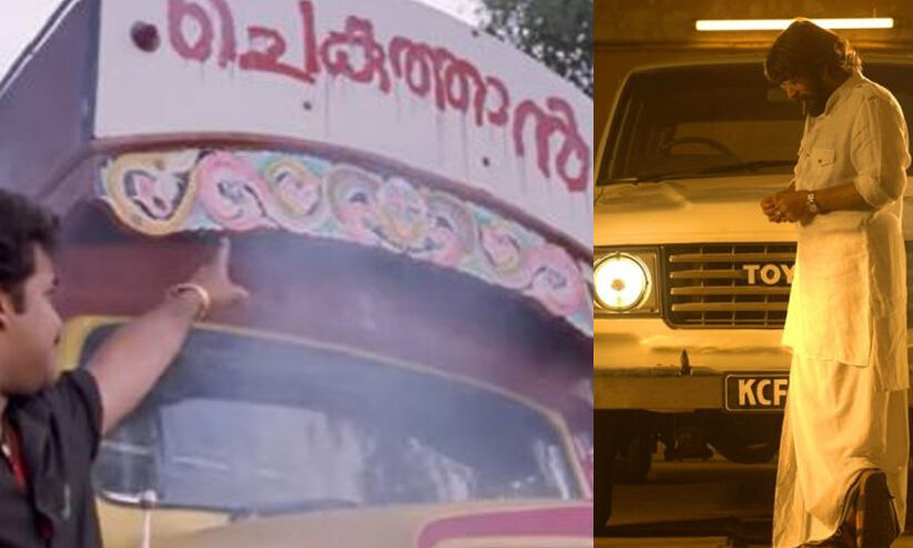 ഓർമകളിലേക്ക് ഗിയർ മാറ്റുന്ന മലയാള സിനിമയിലെ വാഹനവ്യൂഹം ഓർമകളിലേക്ക് ഗിയർ മാറ്റുന്ന മലയാള സിനിമയിലെ വാഹനവ്യൂഹം