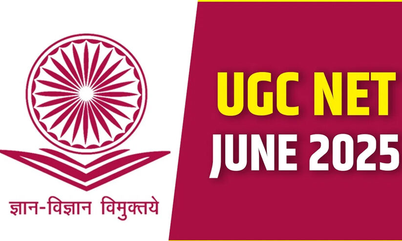 യു.ജി.സി നെറ്റ് 2025 പരീക്ഷ ഫലം ഉടൻ പ്രസിദ്ധീകരിക്കും യു.ജി.സി നെറ്റ് 2025 പരീക്ഷ ഫലം ഉടൻ പ്രസിദ്ധീകരിക്കും
