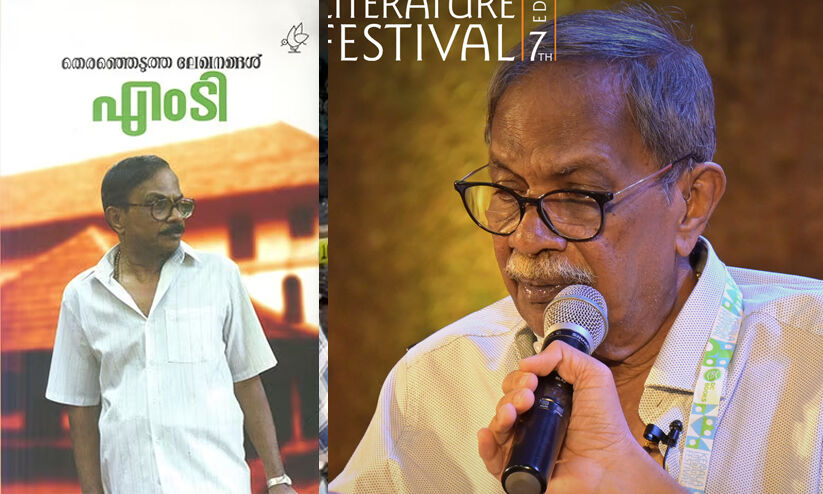 എം.ടി വായിച്ചത് 20 വർഷം മുമ്പ് എഴുതിയ ലേഖനം: കൂട്ടിച്ചേർത്തത് ഈ വാചകങ്ങൾ മാത്രം