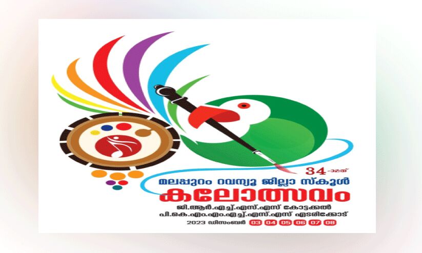 ക​ലോ​ത്സ​വം; മഴവില്ലഴക്