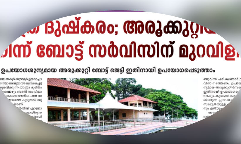 അരൂക്കുറ്റിയിൽനിന്ന് ബോട്ട് സർവിസിനുള്ള മുറവിളി ഫലം കണ്ടു; ഇന്ന്​ പരീക്ഷണ യാത്ര