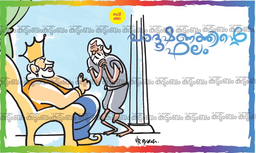 കുട്ടിക്കഥ: പരദൂഷണത്തിന്‍റെ ഫലം
