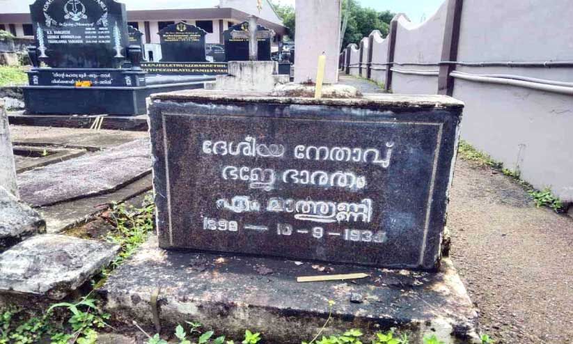 സ്വാ​ത​ന്ത്ര്യ സ​മ​ര സേ​നാ​നി മാ​ത്തു​ണ്ണി​യെ ജ​ന്മ​നാ​ടും വി​സ്മ​രി​ക്കു​ന്നു