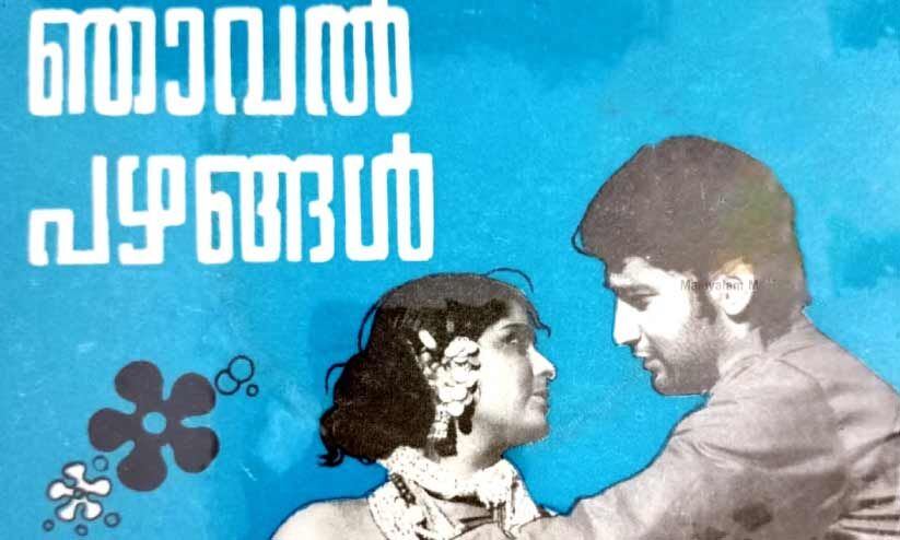 ‘കറുകറുത്തൊരു പെണ്ണു’മായി മുല്ലനേഴിയുടെ വരവ് ‘കറുകറുത്തൊരു പെണ്ണു’മായി മുല്ലനേഴിയുടെ വരവ്