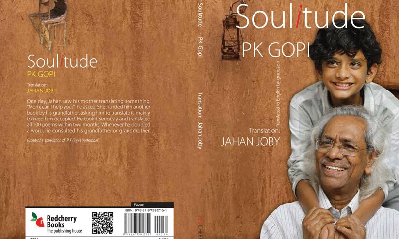 പി.കെ. ഗോപിയുടെ ‘ആത്മം’ കവിത സമാഹാരം ഇംഗ്ലീഷിലേക്ക് പരിഭാഷപ്പെടുത്തി 10 വയസ്സുകാരനായ കൊച്ചുമകൻ പി.കെ. ഗോപിയുടെ ‘ആത്മം’ കവിത സമാഹാരം ഇംഗ്ലീഷിലേക്ക് പരിഭാഷപ്പെടുത്തി 10 വയസ്സുകാരനായ കൊച്ചുമകൻ