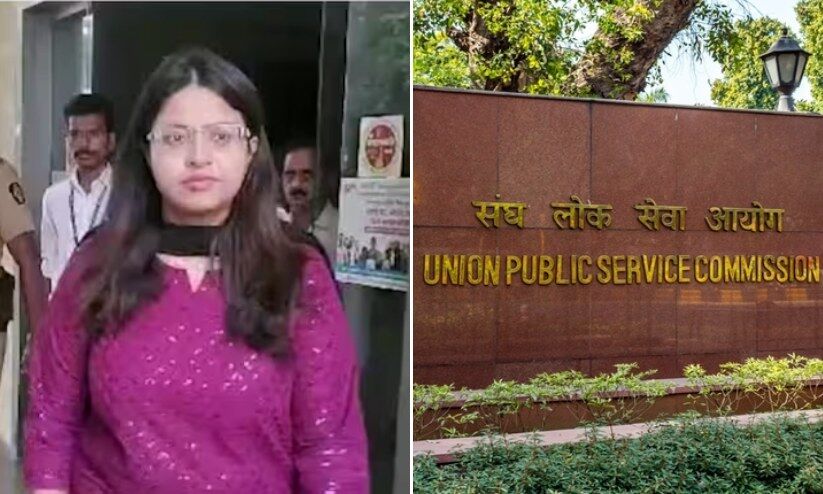 സിവിൽ സർവീസസ് അപേക്ഷയിൽ മാറ്റങ്ങളുമായി യു.പി.എസ്.സി; നടപടി പൂജ ഖേദ്കർ വിവാദത്തിന്റെ പശ്ചാത്തലത്തിൽ സിവിൽ സർവീസസ് അപേക്ഷയിൽ മാറ്റങ്ങളുമായി യു.പി.എസ്.സി; നടപടി പൂജ ഖേദ്കർ വിവാദത്തിന്റെ പശ്ചാത്തലത്തിൽ