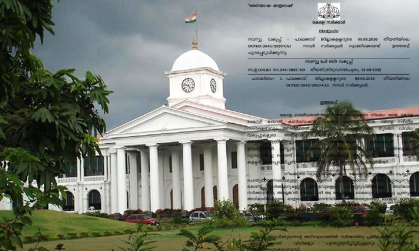 പാലക്കാട് മുൻ കലക്ടറുടെ 2020ലെ സർക്കുലർ റദ്ദാക്കി റവന്യൂ വകുപ്പിന്റെ ഉത്തരവ്; വീഴ്ച തിരിച്ചറിഞ്ഞത് നാല് വർഷം കഴിഞ്ഞ് പാലക്കാട് മുൻ കലക്ടറുടെ 2020ലെ സർക്കുലർ റദ്ദാക്കി റവന്യൂ വകുപ്പിന്റെ ഉത്തരവ്; വീഴ്ച തിരിച്ചറിഞ്ഞത് നാല് വർഷം കഴിഞ്ഞ്