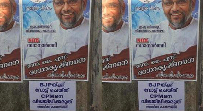ബി.ജെ.പിക്ക് വോട്ട് ചെയ്ത് സി.പി.എമ്മിനെ വിജയിപ്പിക്കരുതെന്ന് പോസ്റ്റർ; തങ്ങളല്ലെന്ന് ശബരിമല കർമസമിതി ബി.ജെ.പിക്ക് വോട്ട് ചെയ്ത് സി.പി.എമ്മിനെ വിജയിപ്പിക്കരുതെന്ന് പോസ്റ്റർ; തങ്ങളല്ലെന്ന് ശബരിമല കർമസമിതി