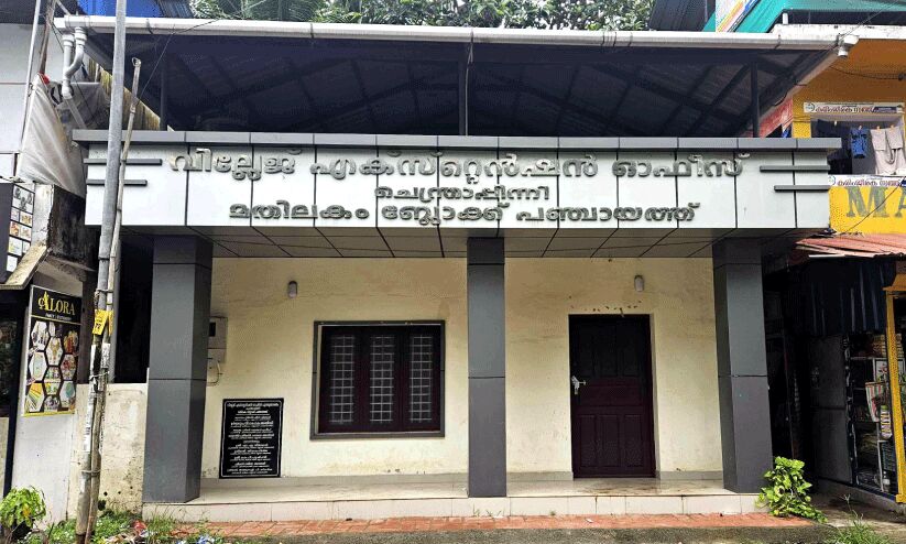 വി.ഇ.ഒ ഓഫിസ് ഇങ്ങനെ മതിയോ...? വി.ഇ.ഒ ഓഫിസ് ഇങ്ങനെ മതിയോ...?