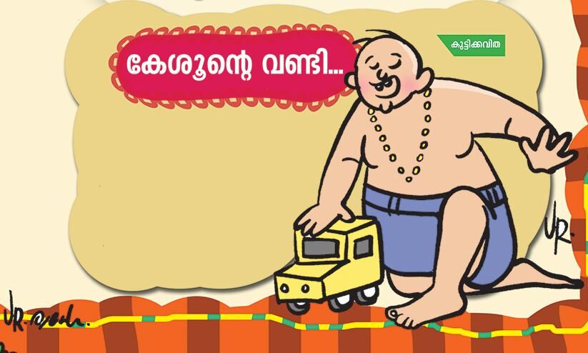 കേശൂന്റെ വണ്ടി... കേശൂന്റെ വണ്ടി...