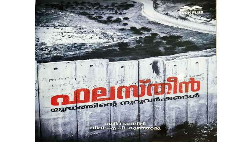 ഫലസ്തീൻ യുദ്ധകാണ്ഡം ഫലസ്തീൻ യുദ്ധകാണ്ഡം