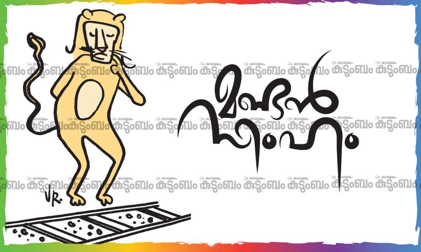 കുട്ടിക്കവിത: മണ്ടൻ സിംഹം