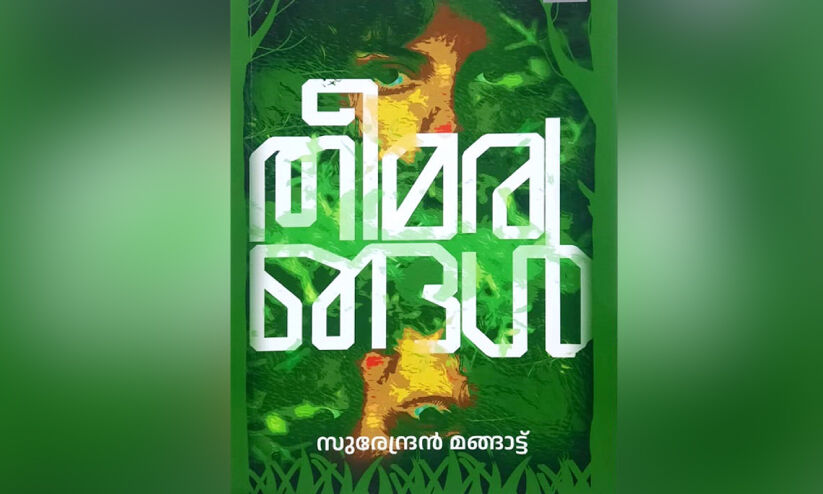 ചെറുത്തുനിൽപിന്റ തീമരങ്ങൾ ചെറുത്തുനിൽപിന്റ തീമരങ്ങൾ