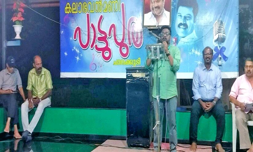 കലാഭവൻ മണിയുടെ ഓർമയിൽ പാട്ടുപുര കലാഭവൻ മണിയുടെ ഓർമയിൽ പാട്ടുപുര