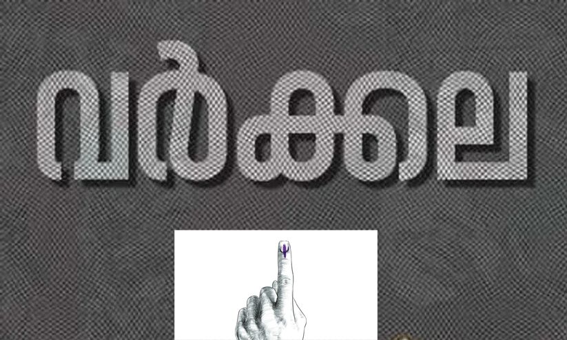 ഇടതിനെ വാഴിച്ച വർക്കല അട്ടിമറികളുടെ കളരി