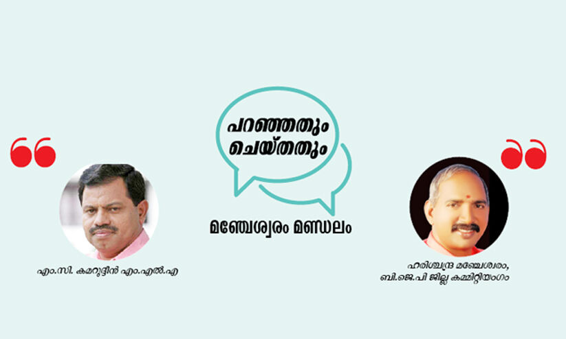 പറഞ്ഞതും ചെയ്​തതും -മഞ്ചേശ്വരം മണ്ഡലം