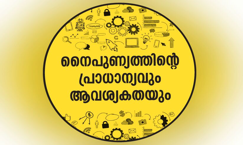 നൈപുണ്യത്തിന്‍റെ പ്രാധാന്യവും ആവശ്യകതയും