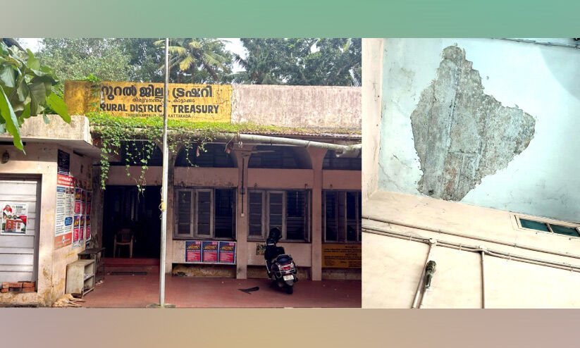 കാട്ടാക്കട റൂറല് ജില്ല ട്രഷറി കെട്ടിടം അപകടാവസ്ഥയില് കാട്ടാക്കട റൂറല് ജില്ല ട്രഷറി കെട്ടിടം അപകടാവസ്ഥയില്