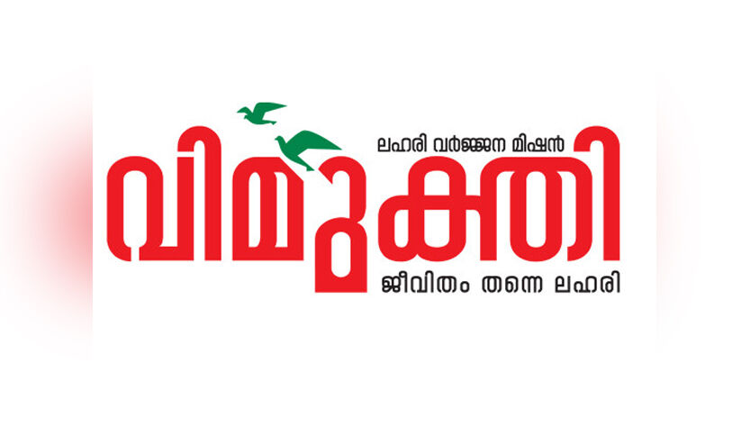 ലഹരി നുരയുമ്പോൾ സ്കൂളുകളിൽ ‘വിമുക്തി’ക്ക് സുഷുപ്​തി