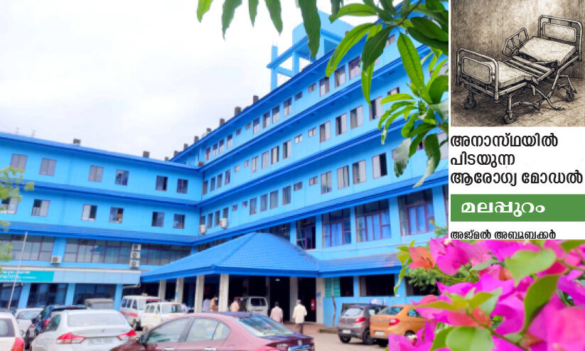 ജില്ല ആശുപത്രി ഇല്ലാതെയായി; മെഡിക്കൽ കോളജിന്റെ ഗുണം കിട്ടിയതുമില്ല