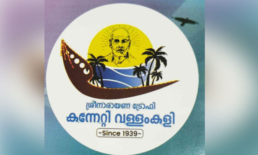 കന്നേറ്റി വള്ളം കളി ഞായറാഴ്ച കന്നേറ്റി വള്ളം കളി ഞായറാഴ്ച