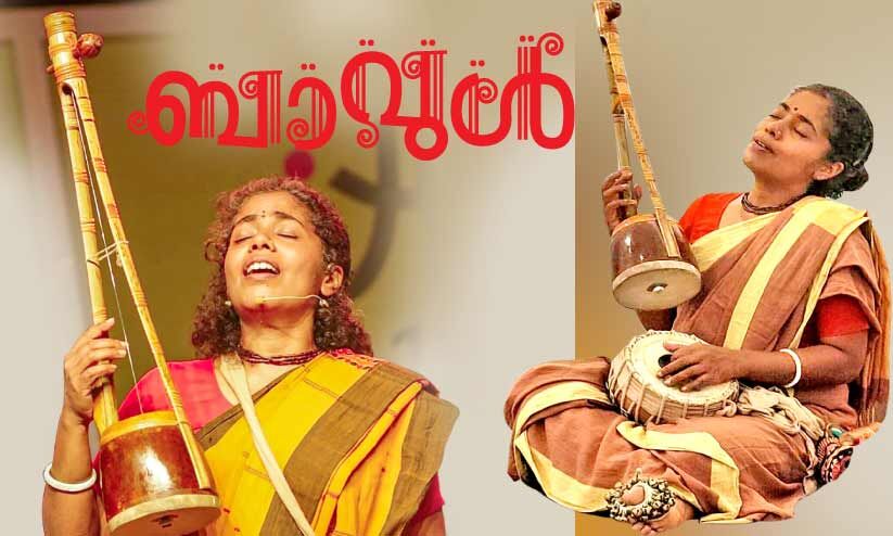 ബാ​വു​ൾ സംഗീതം ജീവിതം