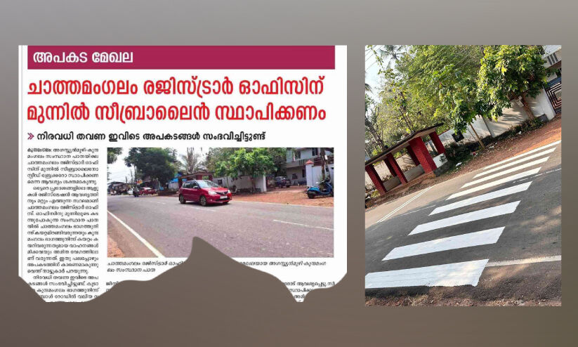 രജിസ്ട്രാർ ഓഫിസിന് മുന്നിൽ സീബ്ര ലൈൻ സ്ഥാപിച്ചു രജിസ്ട്രാർ ഓഫിസിന് മുന്നിൽ സീബ്ര ലൈൻ സ്ഥാപിച്ചു